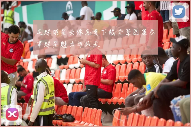 足球明星头像免费下载全景图集尽享球星魅力与风采