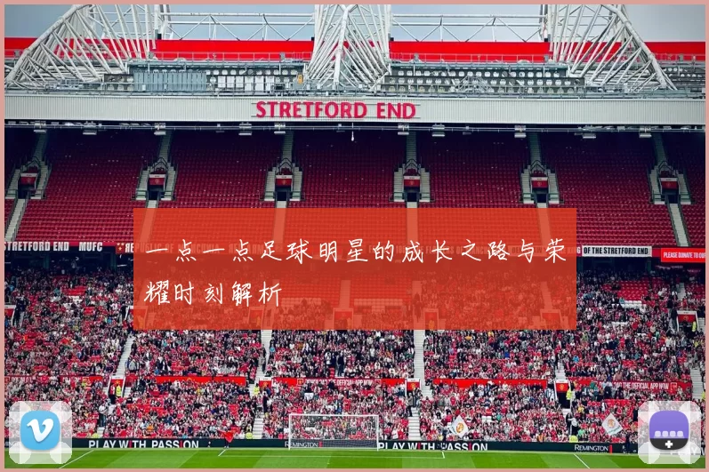 一点一点足球明星的成长之路与荣耀时刻解析