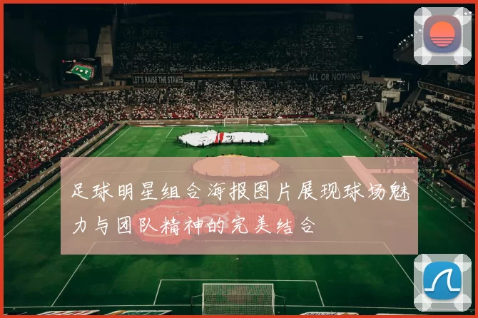 足球明星组合海报图片展现球场魅力与团队精神的完美结合