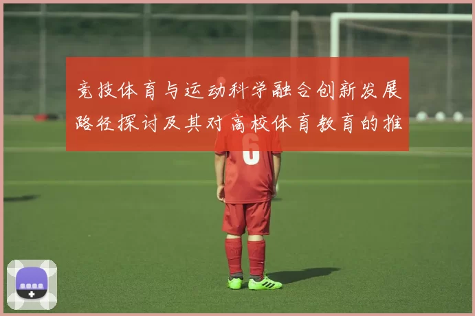 竞技体育与运动科学融合创新发展路径探讨及其对高校体育教育的推动作用
