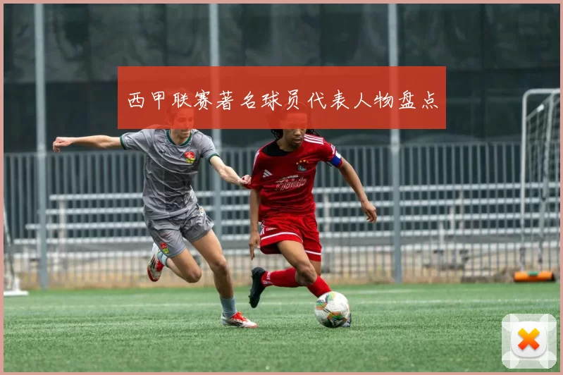 西甲联赛著名球员代表人物盘点