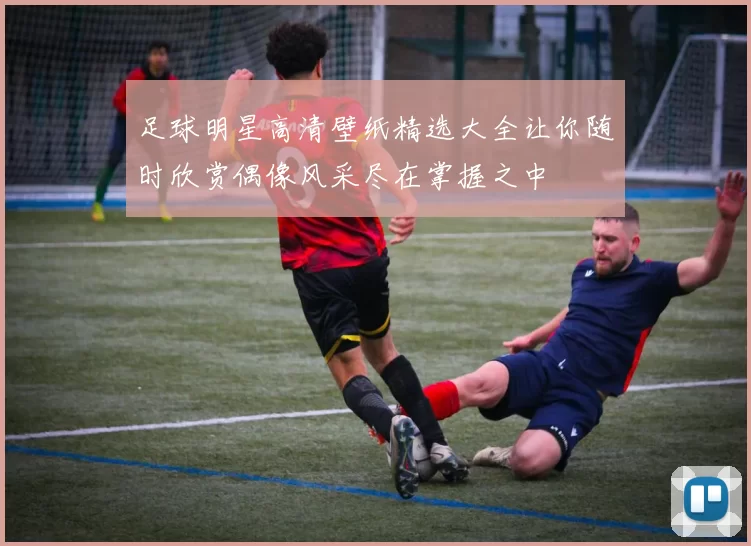 足球明星高清壁纸精选大全让你随时欣赏偶像风采尽在掌握之中