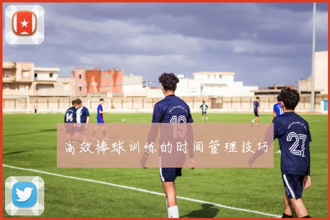高效棒球训练的时间管理技巧