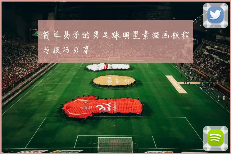 简单易学的男足球明星素描画教程与技巧分享