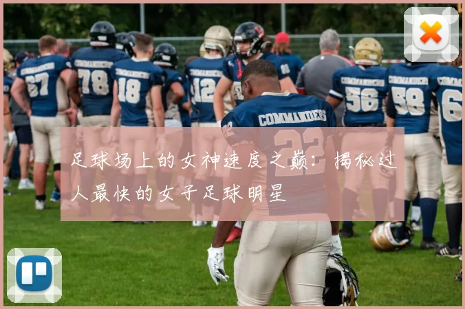 足球场上的女神速度之巅：揭秘过人最快的女子足球明星