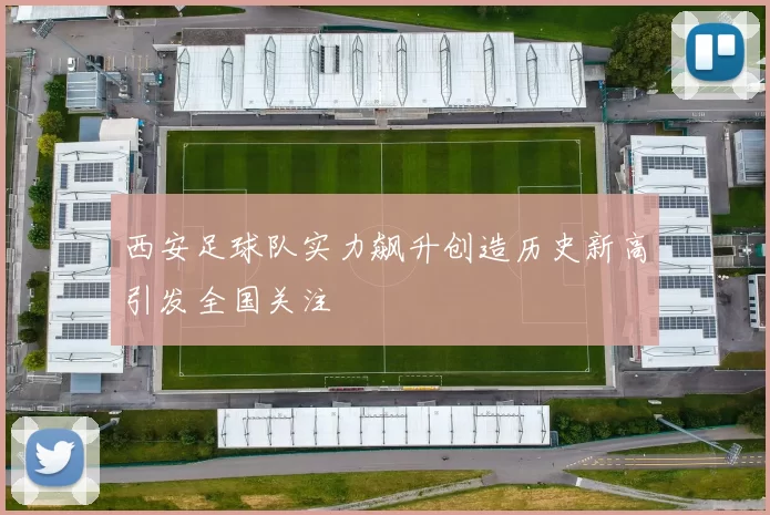 西安足球队实力飙升创造历史新高引发全国关注
