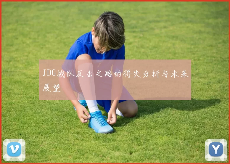 JDG战队反击之路的得失分析与未来展望