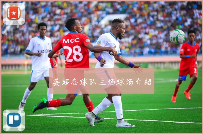 英超各球队主场球场介绍