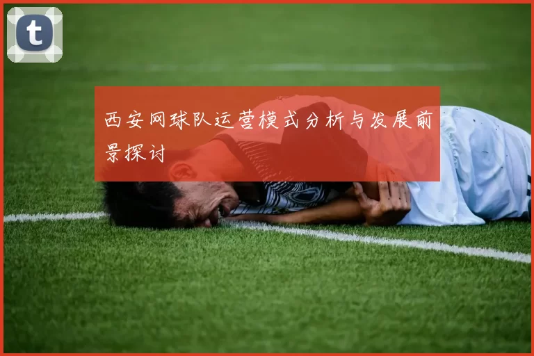 西安网球队运营模式分析与发展前景探讨