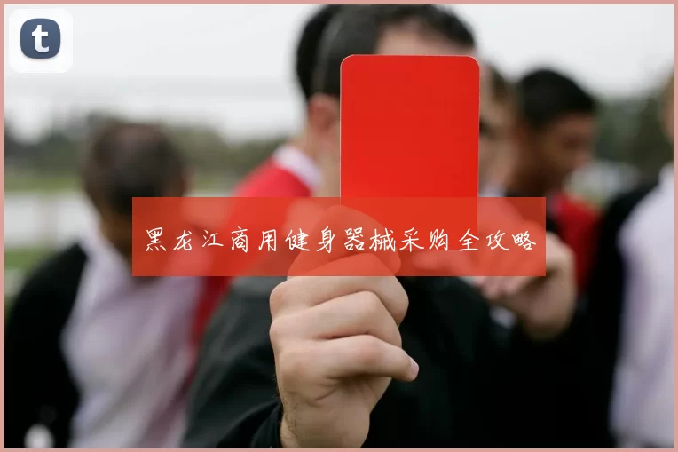黑龙江商用健身器械采购全攻略