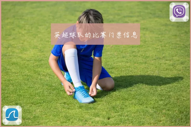 英超球队的比赛门票信息