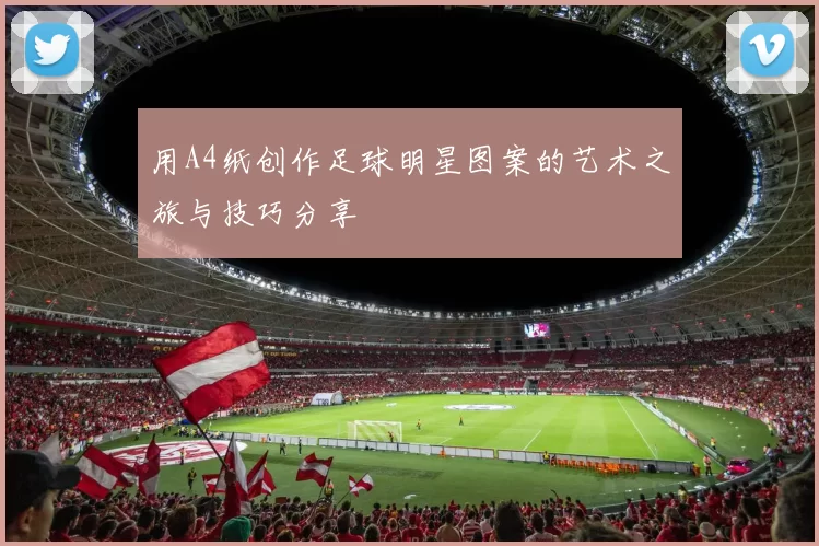 用A4纸创作足球明星图案的艺术之旅与技巧分享