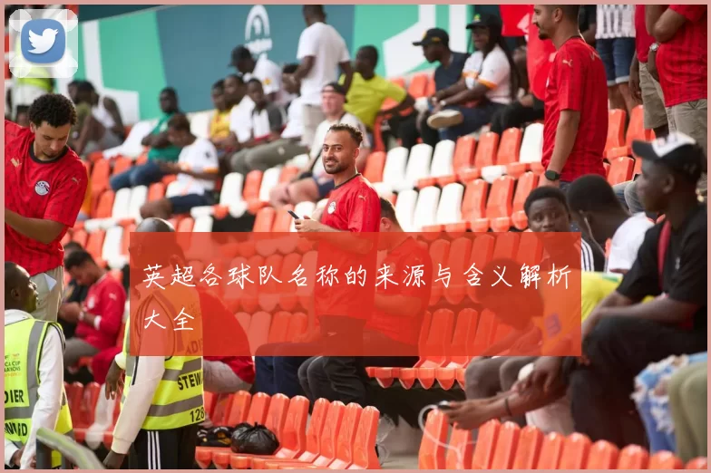 英超各球队名称的来源与含义解析大全