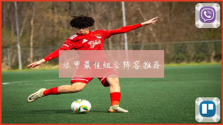 法甲最佳组合阵容推荐