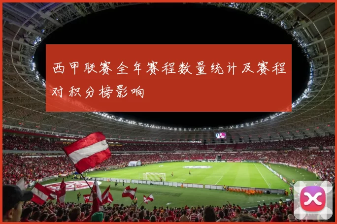 西甲联赛全年赛程数量统计及赛程对积分榜影响