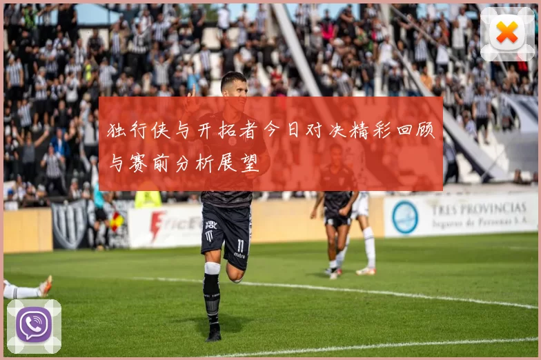 独行侠与开拓者今日对决精彩回顾与赛前分析展望