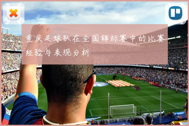 重庆足球队在全国锦标赛中的比赛经验与表现分析
