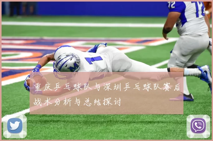 重庆乒乓球队与深圳乒乓球队赛后战术分析与总结探讨