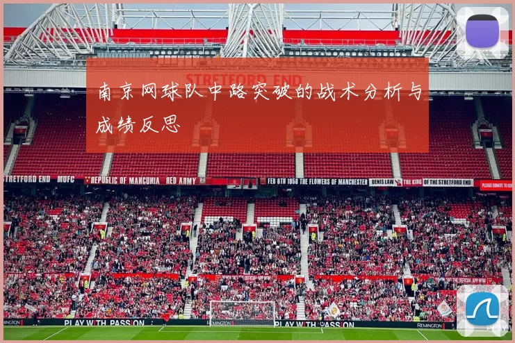 南京网球队中路突破的战术分析与成绩反思