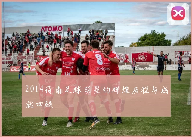2014荷南足球明星的辉煌历程与成就回顾