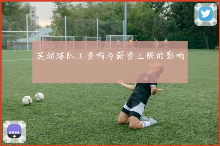 英超球队工资帽与薪资上限的影响