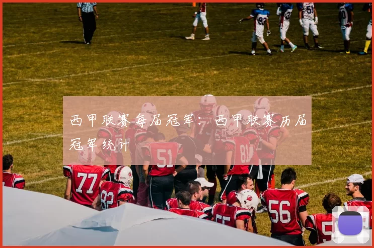 西甲联赛每届冠军：西甲联赛历届冠军统计