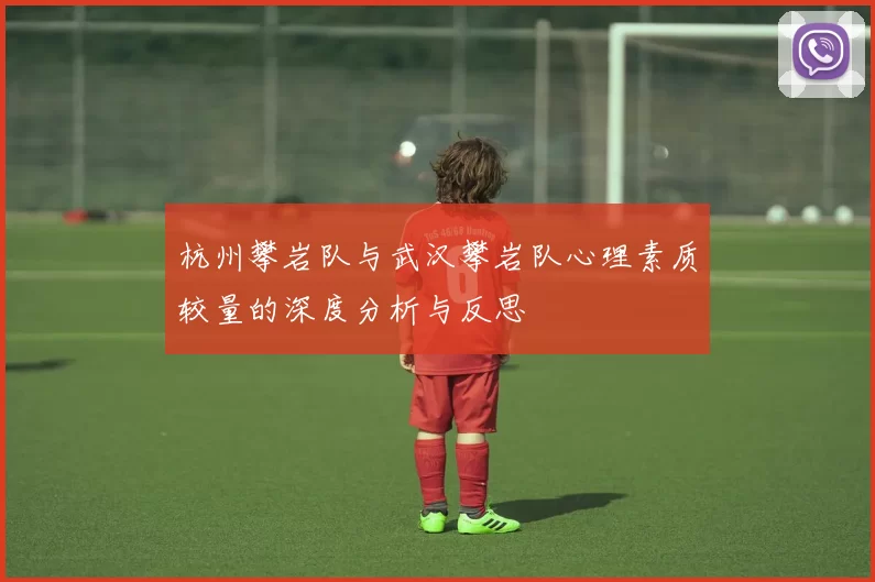 杭州攀岩队与武汉攀岩队心理素质较量的深度分析与反思
