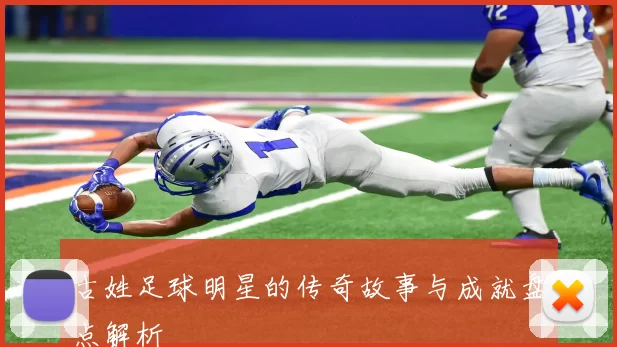 古姓足球明星的传奇故事与成就盘点解析
