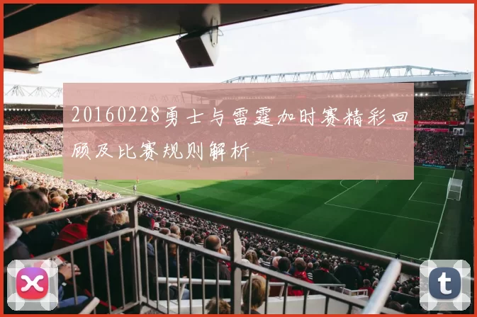 20160228勇士与雷霆加时赛精彩回顾及比赛规则解析