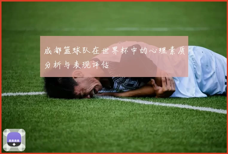 成都篮球队在世界杯中的心理素质分析与表现评估