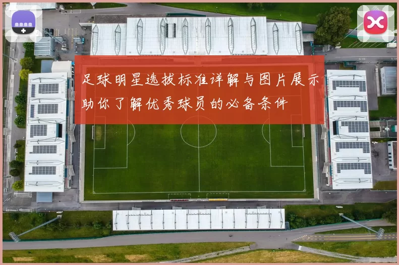 足球明星选拔标准详解与图片展示助你了解优秀球员的必备条件