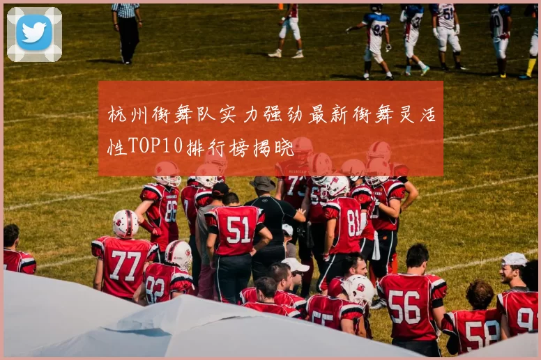 杭州街舞队实力强劲最新街舞灵活性TOP10排行榜揭晓