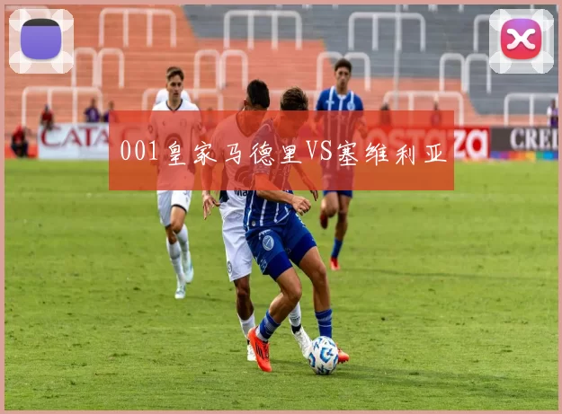 001皇家马德里VS塞维利亚