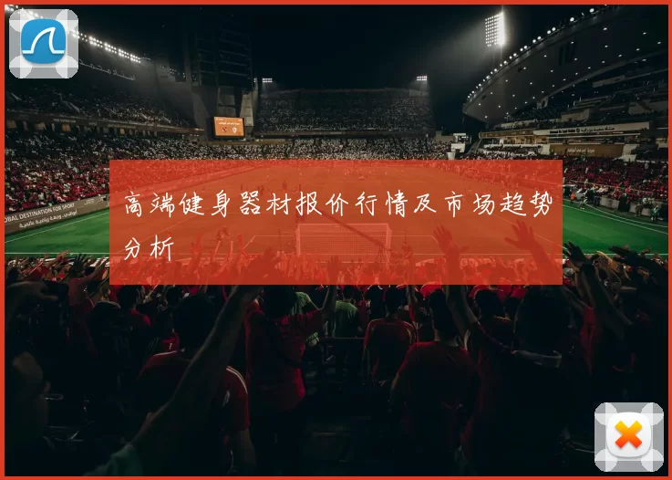 高端健身器材报价行情及市场趋势分析