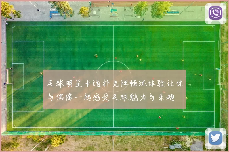 足球明星卡通扑克牌畅玩体验让你与偶像一起感受足球魅力与乐趣