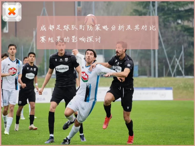 成都足球队盯防策略分析及其对比赛结果的影响探讨