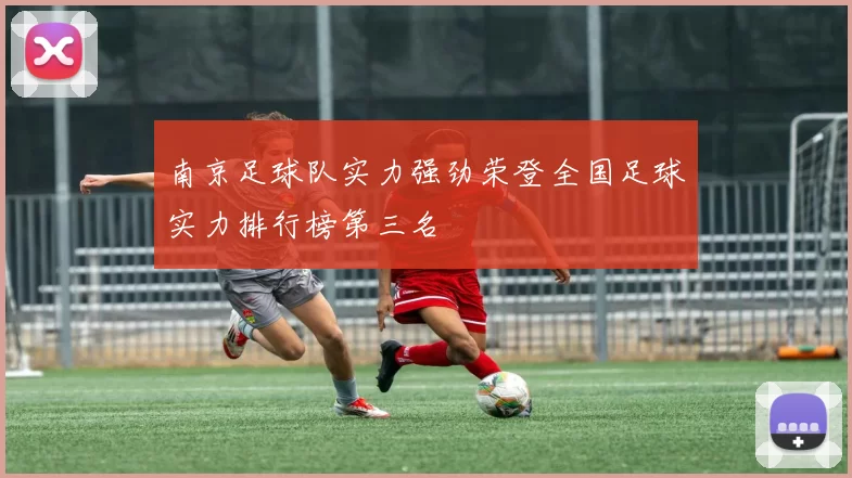 南京足球队实力强劲荣登全国足球实力排行榜第三名