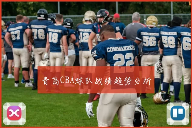 青岛CBA球队战绩趋势分析
