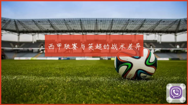 西甲联赛与英超的战术差异