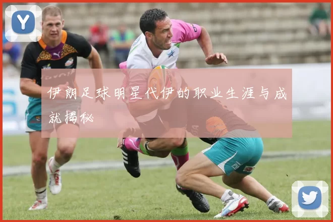 伊朗足球明星代伊的职业生涯与成就揭秘