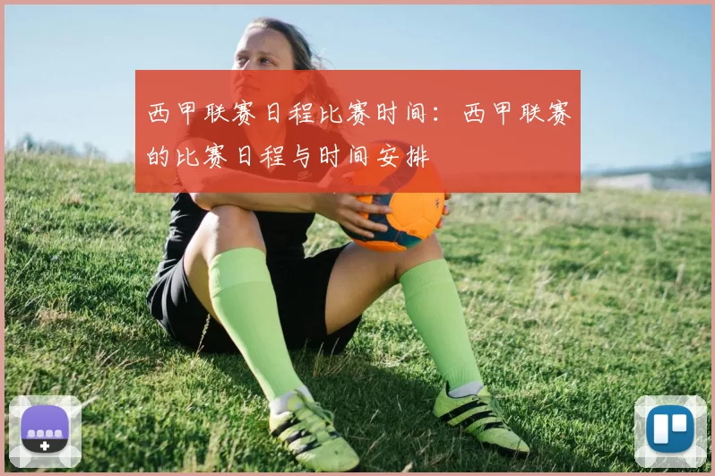 西甲联赛日程比赛时间：西甲联赛的比赛日程与时间安排