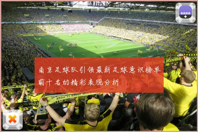 南京足球队引领最新足球意识榜单前十名的精彩表现分析
