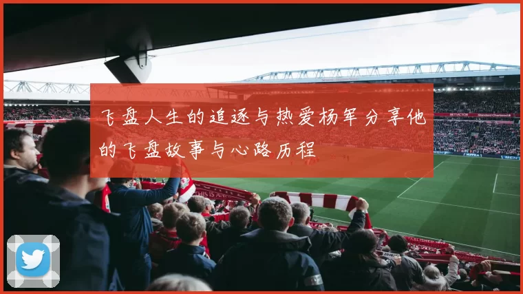飞盘人生的追逐与热爱杨军分享他的飞盘故事与心路历程