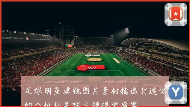 足球明星滤镜图片素材精选打造你的个性化足球主题视觉盛宴