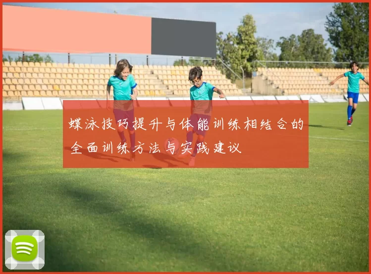 蝶泳技巧提升与体能训练相结合的全面训练方法与实践建议