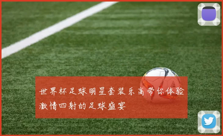 世界杯足球明星套装乐高带你体验激情四射的足球盛宴