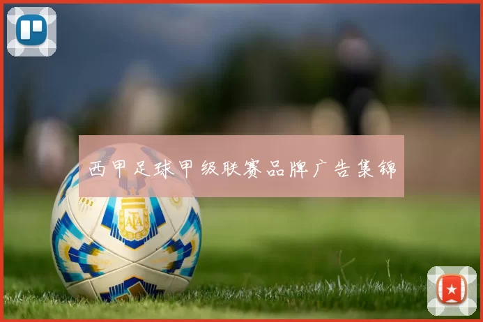 西甲足球甲级联赛品牌广告集锦
